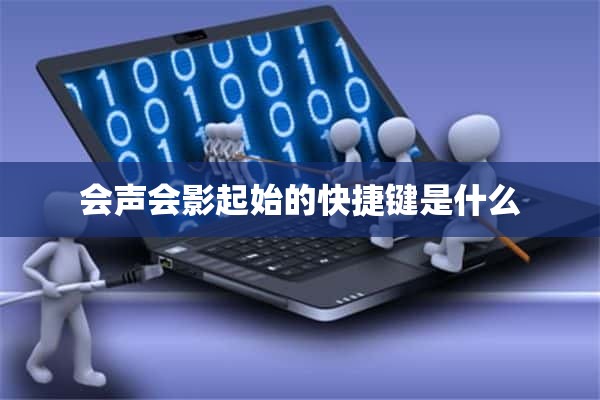 会声会影起始的快捷键是什么