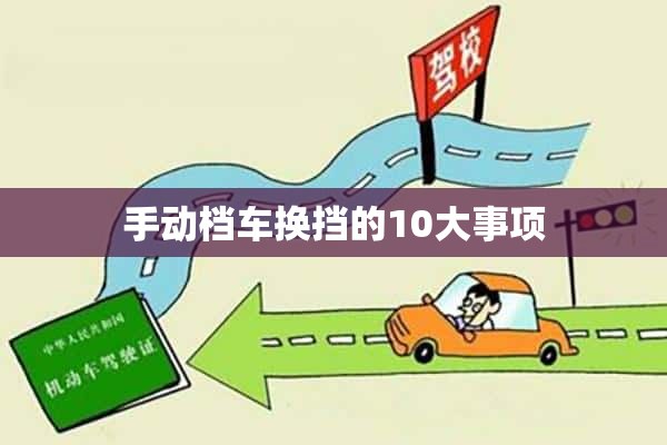 手动档车换挡的10大事项