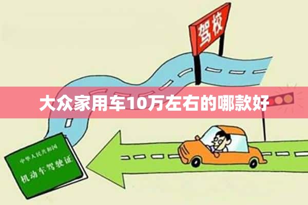 大众家用车10万左右的哪款好