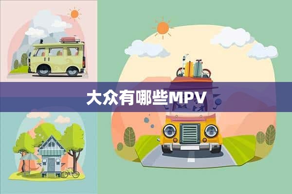 大众有哪些MPV