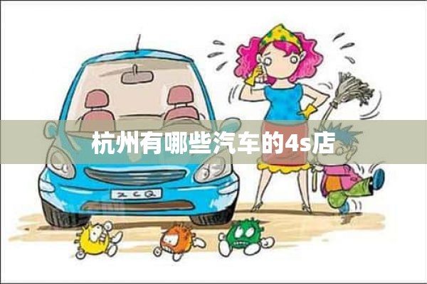 杭州有哪些汽车的4s店