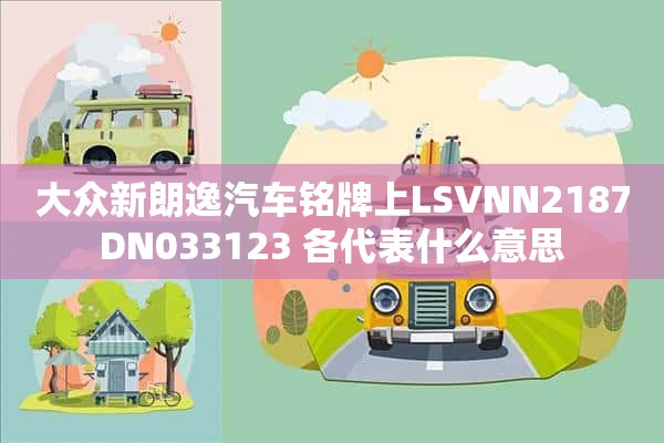 大众新朗逸汽车铭牌上LSVNN2187DN033123 各代表什么意思