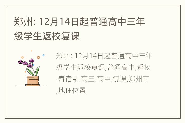 郑州：12月14日起普通高中三年级学生返校复课