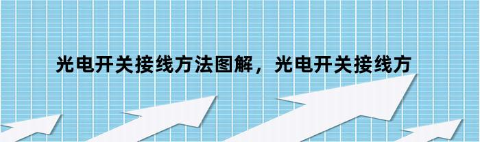 光电开关接线方法图解，光电开关接线方法图