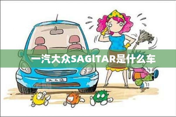     一汽大众SAGlTAR是什么车