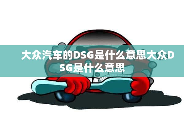     大众汽车的DSG是什么意思大众DSG是什么意思