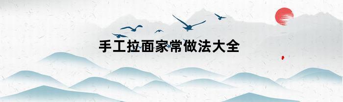 手工拉面家常做法大全