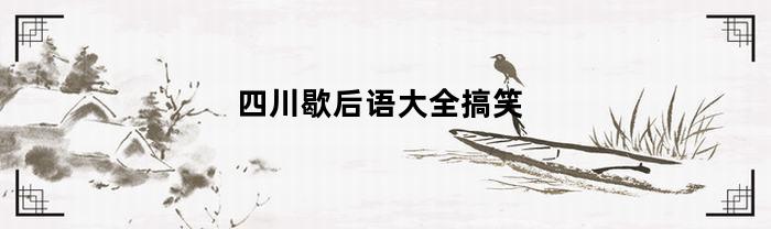 四川歇后语大全搞笑