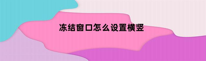 冻结窗口怎么设置横竖