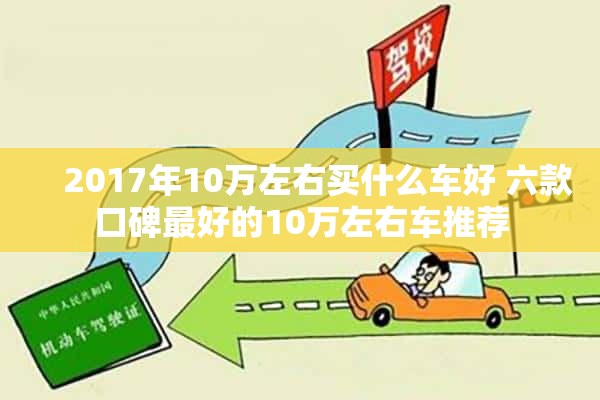     2017年10万左右买什么车好 六款口碑最好的10万左右车推荐