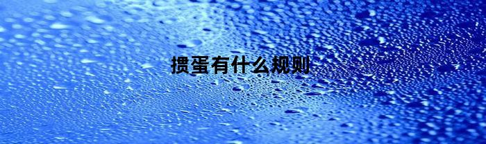 掼蛋有什么规则