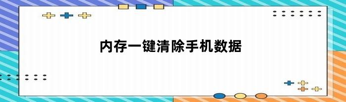 内存一键清除手机数据