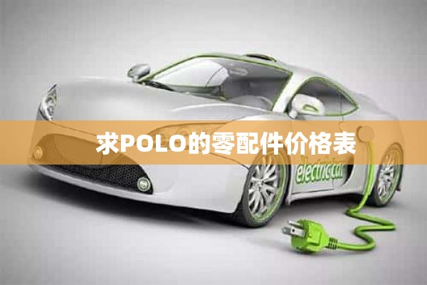     求POLO的零配件价格表