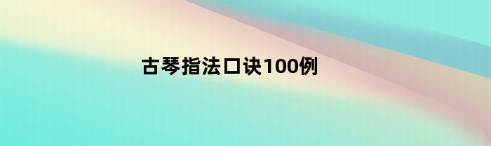 古琴指法口诀100例