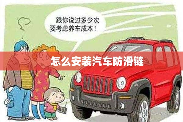     怎么安装汽车防滑链