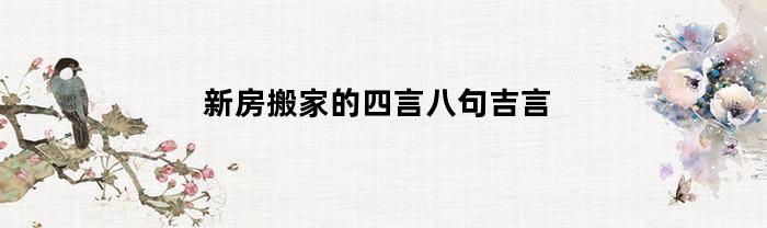 新房搬家的四言八句吉言