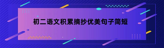 初二语文积累摘抄优美句子简短