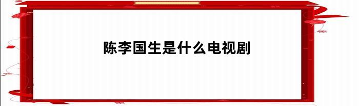 陈李国生参演的电视剧有哪些？