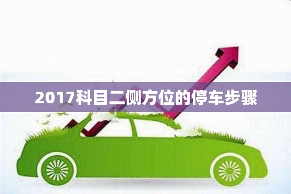 2017科目二侧方位的停车步骤