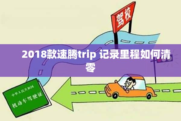     2018款速腾trip 记录里程如何清零