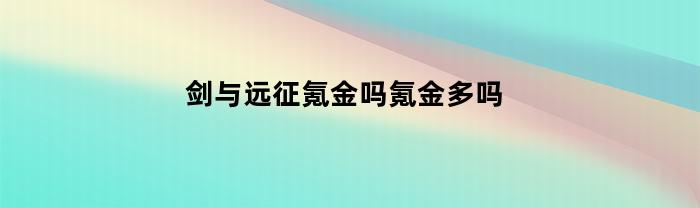 剑与远征氪金吗氪金多吗