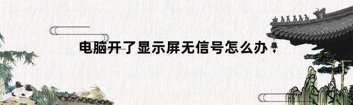 电脑显示屏无信号怎么解决？