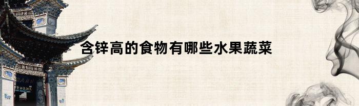 含锌高的食物有哪些水果蔬菜