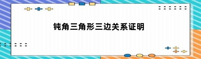钝角三角形三边关系证明