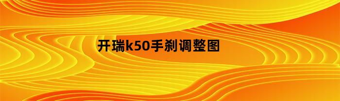 开瑞k50手刹调整图