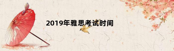 2019年雅思考试时间