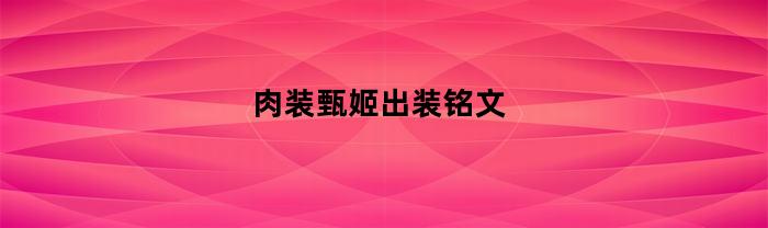 肉装甄姬出装及铭文指南