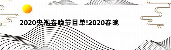 2020央视春晚节目单!2020春晚阵容曝光