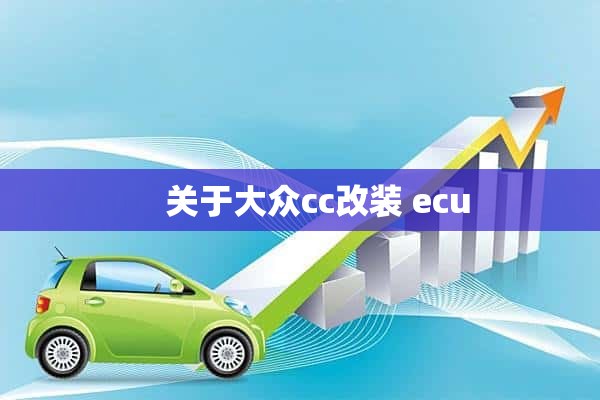     关于大众cc改装 ecu