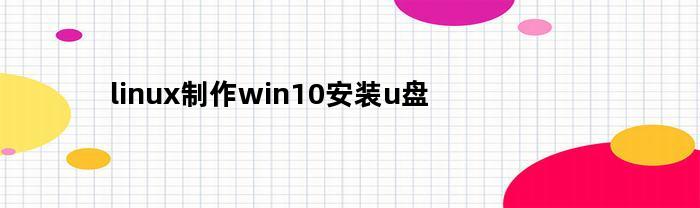 linux制作win10安装u盘