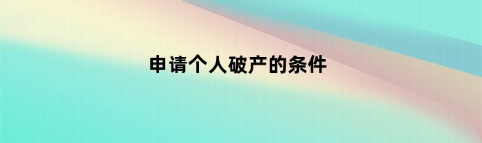 申请个人破产的条件