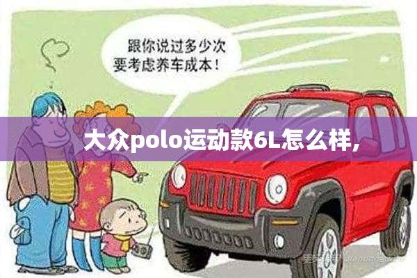     大众polo运动款6L怎么样,