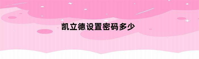 凯立德设置密码多少