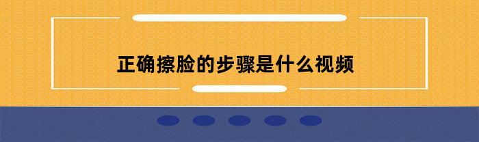 正确擦脸的步骤是什么视频