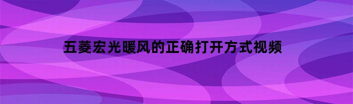 五菱宏光暖风的正确打开方式视频