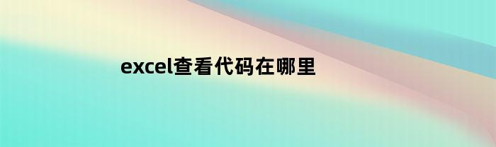 excel查看代码在哪里