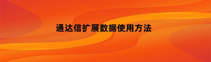 通达信扩展数据使用方法