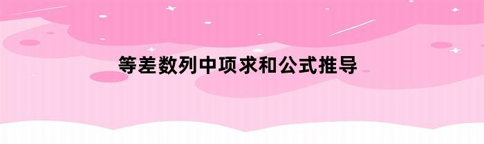 等差数列中项求和公式推导