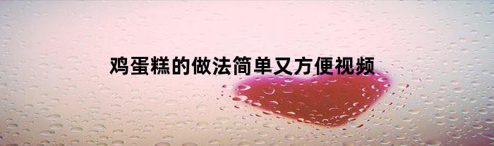 鸡蛋糕的做法简单又方便视频