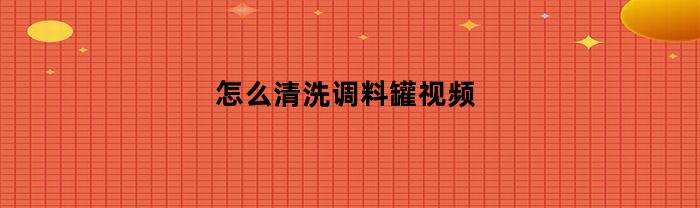 怎么清洗调料罐视频