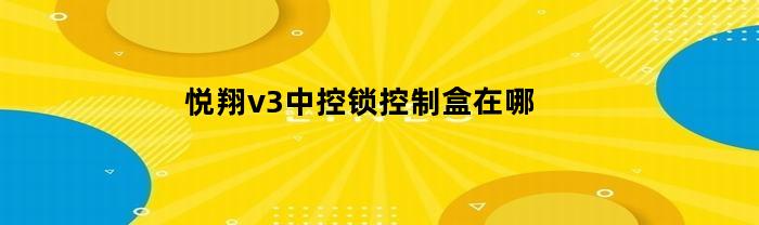 悦翔v3中控锁控制盒的位置在哪里？