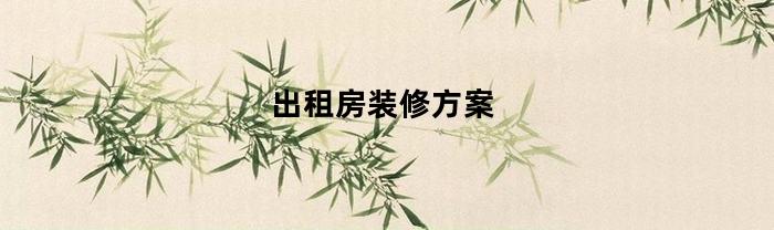 出租房装修方案