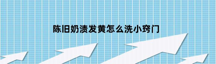 陈旧奶渍发黄怎么洗小窍门