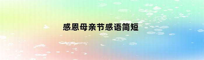 向母亲致以感恩与祝福