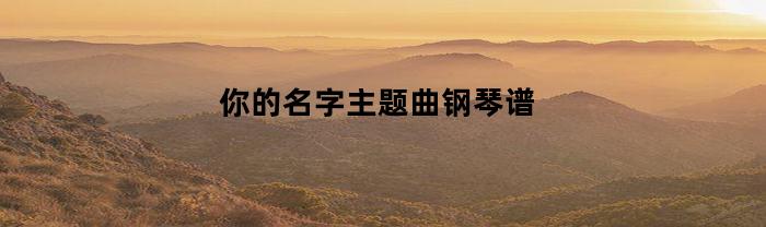 你的名字主题曲钢琴谱