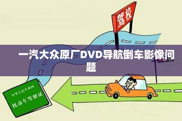     一汽大众原厂DVD导航倒车影像问题